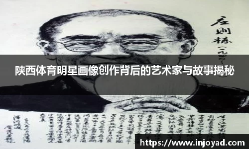 陕西体育明星画像创作背后的艺术家与故事揭秘