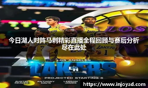 今日湖人对阵马刺精彩直播全程回顾与赛后分析尽在此处
