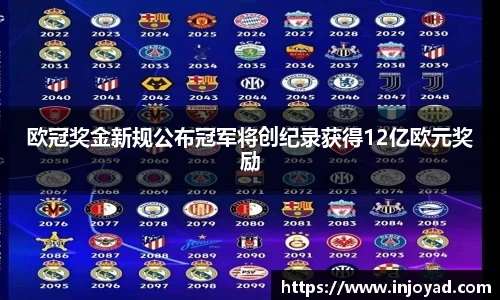 欧冠奖金新规公布冠军将创纪录获得12亿欧元奖励