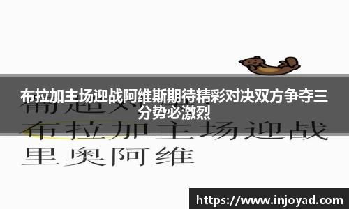 布拉加主场迎战阿维斯期待精彩对决双方争夺三分势必激烈