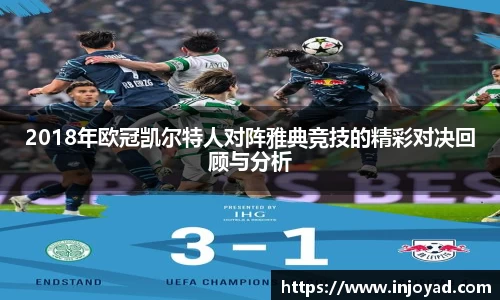 2018年欧冠凯尔特人对阵雅典竞技的精彩对决回顾与分析