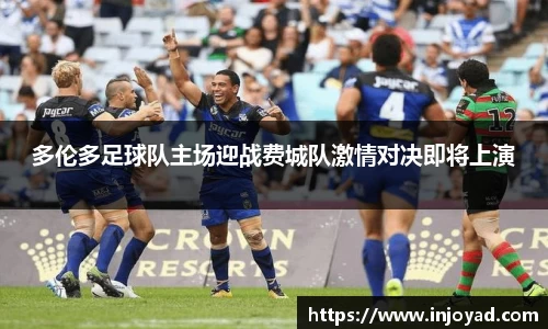 多伦多足球队主场迎战费城队激情对决即将上演